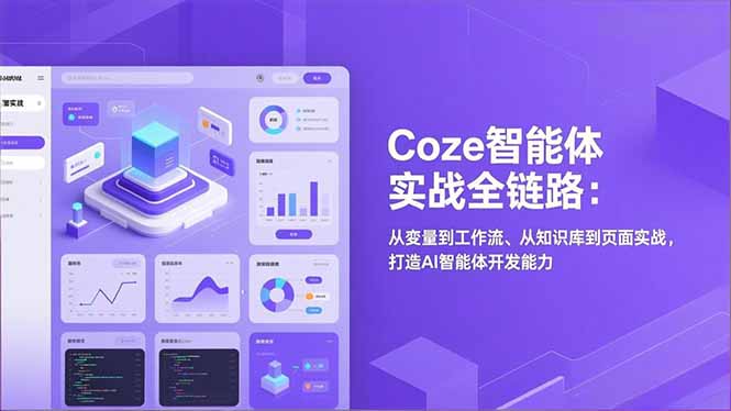 Coze智能体实战全链路：从变量到工作流、从知识库到页面实战，打造AI智能体开发能力-海淘下载站