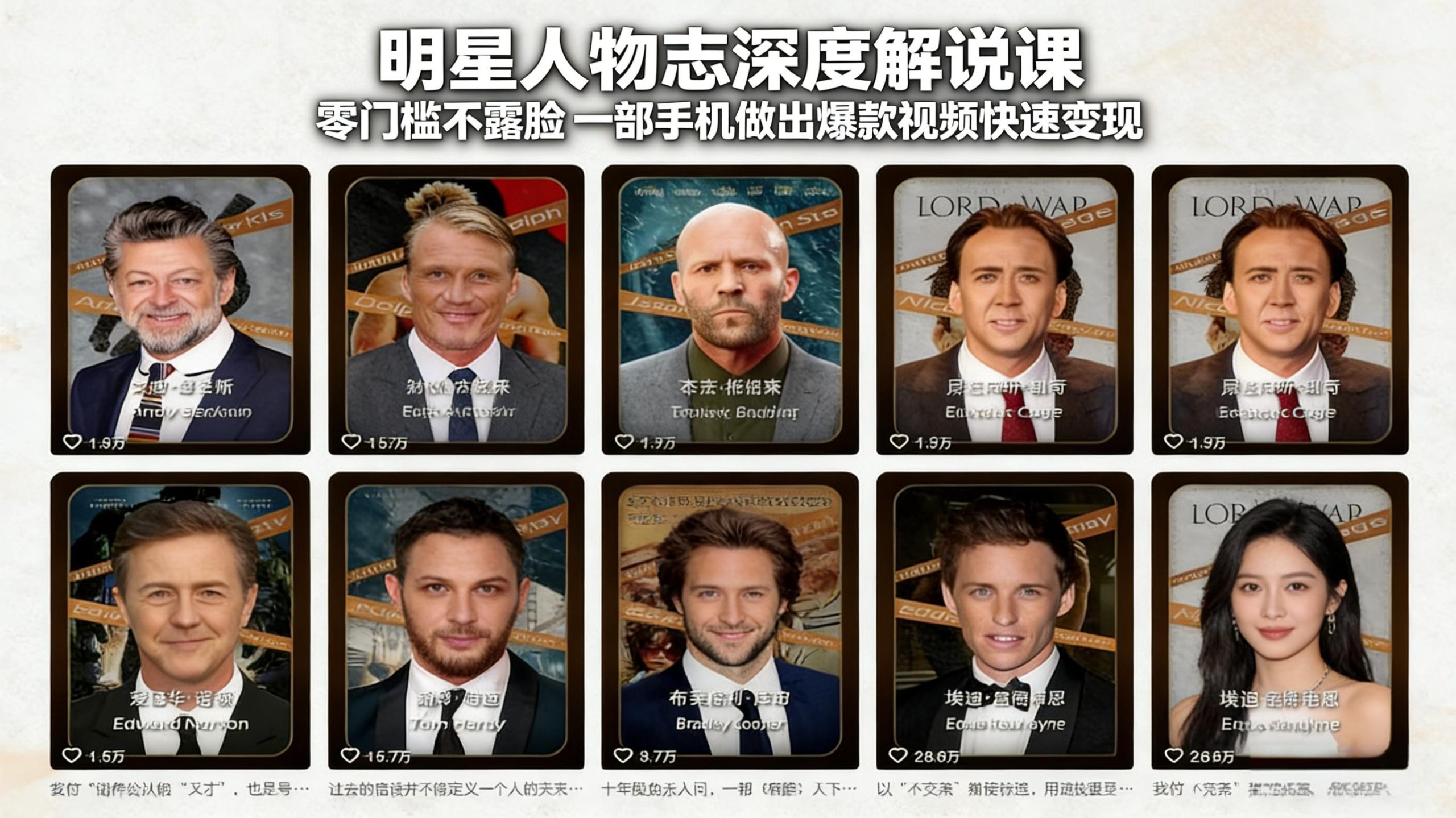 明星人物志深度解说课：零门槛不露脸，一部手机做出爆款视频快速变现-海淘下载站