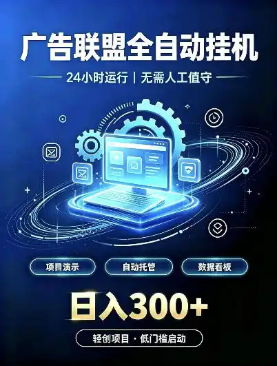 广告联盟全自动挂G,24小时自动运行,无需人工值守,日收200-500+【揭秘】-海淘下载站