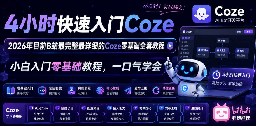 4小时快速入门Coze!2026年目前B站最完整最详细的Coze零基础全套教程,小白入门零基础教程,一口气学会!-海淘下载站
