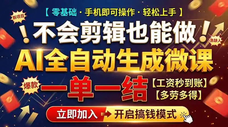 AI做微课赚钱,一单300~800,当天结算附渠道,老师需求大,小白可做,-海淘下载站