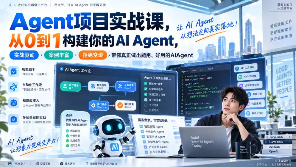 Agent项目实战课,从0到1构建你的AI Agent,实战驱动·案例丰富·拒绝空谈,带你真正做出能用、好用的AIAgent-海淘下载站