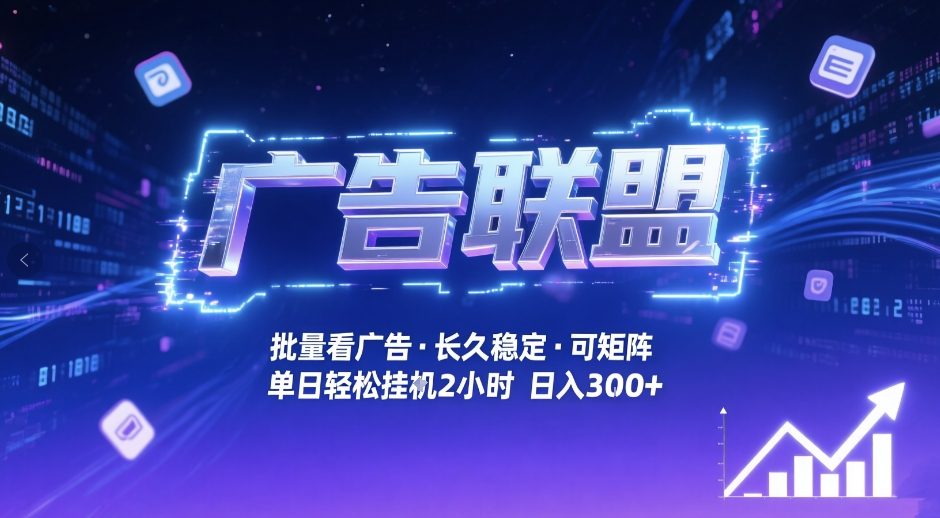广告联盟全自动掘金，无需人工自动批量看广告，单窗口最高收益30+可矩阵月入1W+【揭秘】-海淘下载站