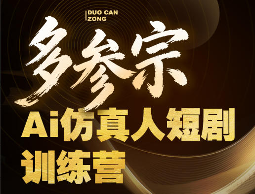多参宗Ai仿真人短剧训练营第四期，全流程落地，新手也能做爆款短剧，稳稳抓住风口红利-海淘下载站
