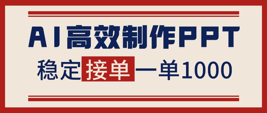 告别打工!用AI做PPT赚稿费,稳定月入1-2W,提供接单渠道-海淘下载站