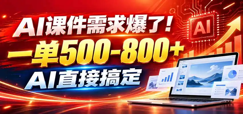 在家用AI代做PPT,日入上千,内部接单渠道+工具全送-海淘下载站