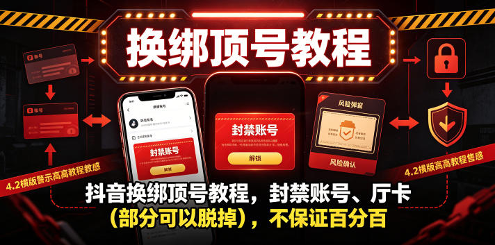抖音换绑顶号教程,封禁账号、Ting卡(部分可以脱掉),不保证百分百-海淘下载站
