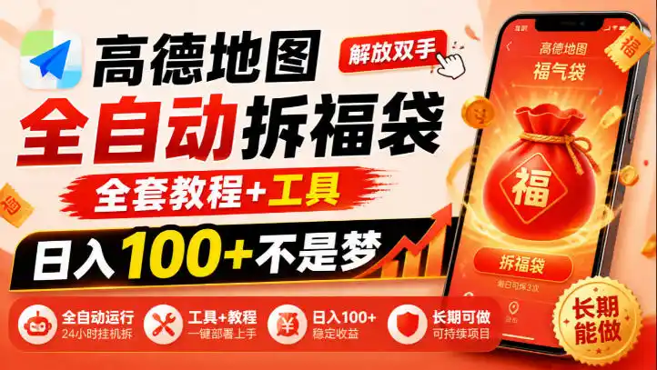 高德地图全自动拆福袋，解放双手，全套教程+工具，日入100+不是梦，长期能做【揭秘】-海淘下载站