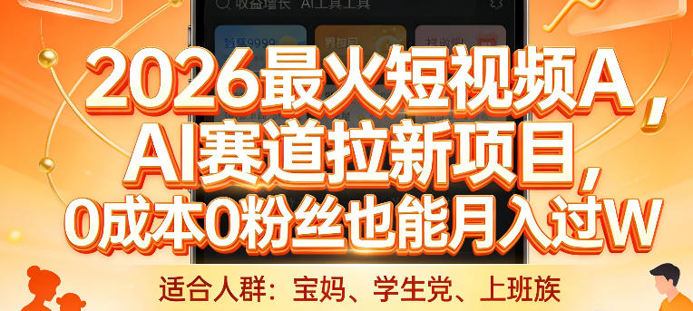 2026最火短视频AI赛道拉新项目，0成本0粉丝也能月入过1W【揭秘】-海淘下载站