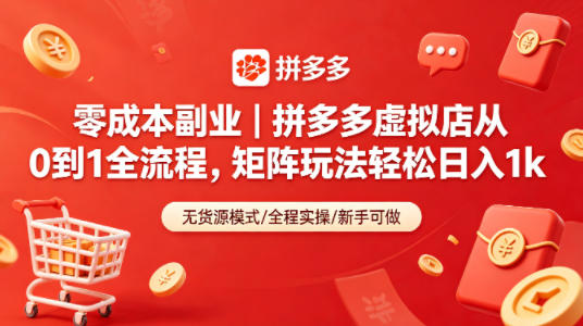 零成本副业｜拼多多虚拟店从0到1全流程，矩阵玩法轻松日入1k-海淘下载站
