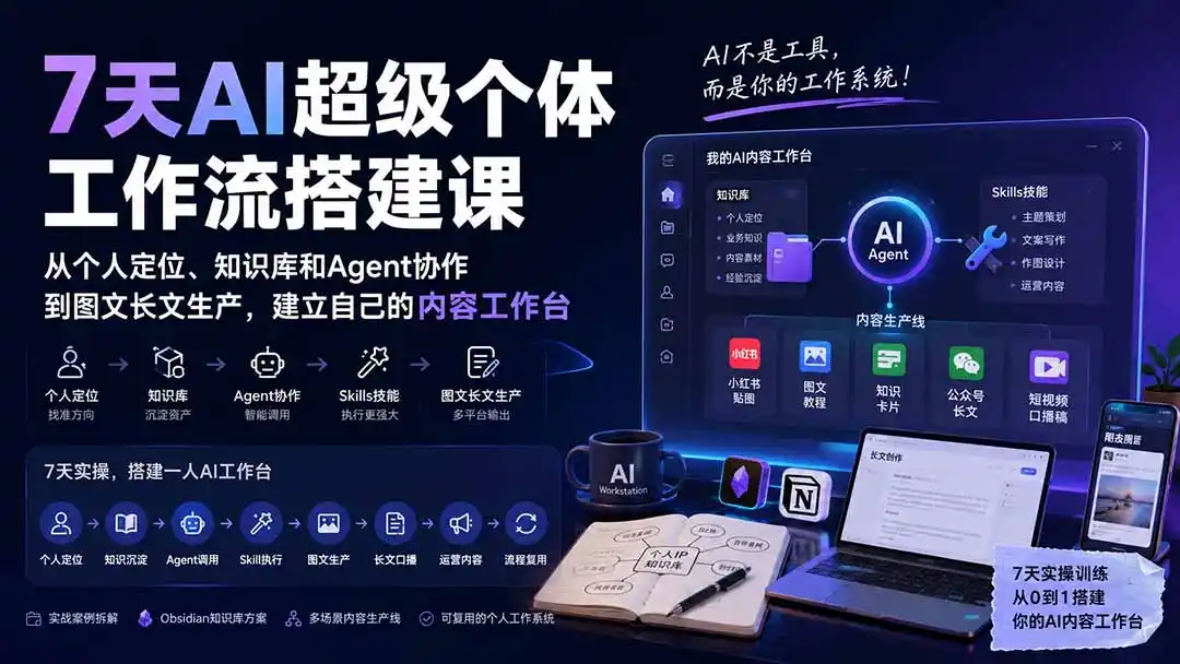 7天AI超级个体工作流搭建课：从个人定位、知识库和Agent协作到图文长文生产，建立自己的内容工作台-海淘下载站