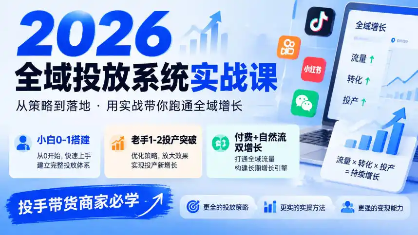 2026全域投放系统实战课,小白0-1搭建,老手1-2投产突破,付费+自然流双增长,投手带货商家必学-海淘下载站