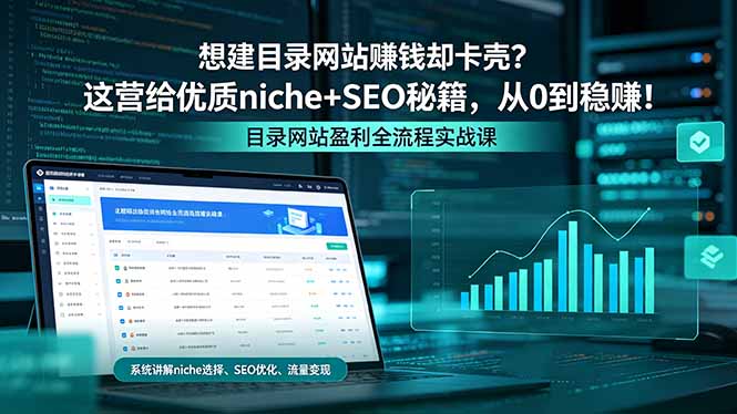 想建目录网站赚钱却卡壳？这营给优质 niche+SEO 秘籍，从 0 到稳赚！-海淘下载站