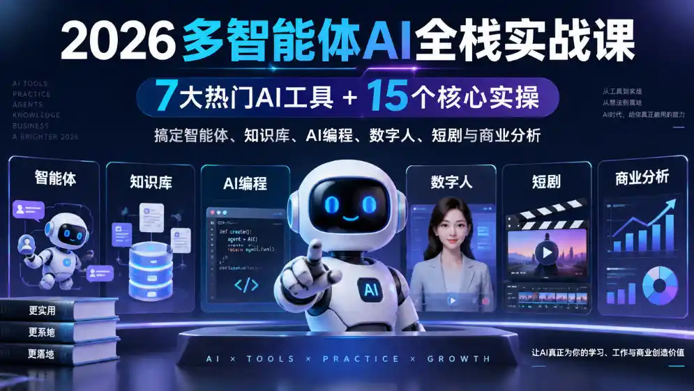 【无水印】2026多智能体AI全栈实战课｜7大热门AI工具+15个核心实操，搞定智能体、知识库、AI编程、数字人、短剧与商业分析-海淘下载站