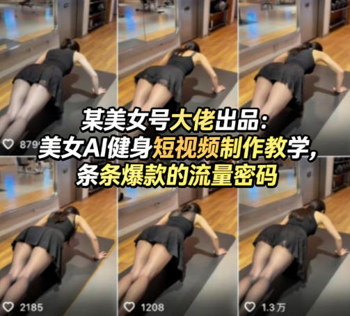 某美女号大佬出品：美女AI健身短视频制作教学，条条爆款的流量密码-海淘下载站