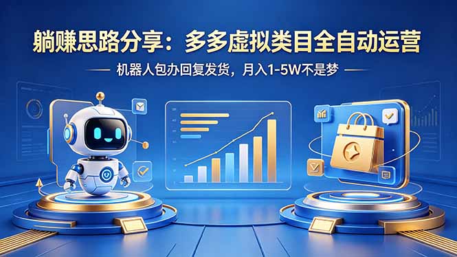 躺赚思路分享：多多虚拟类目全自动运营，机器人包办回复发货，月入 1-5W 不是梦-海淘下载站