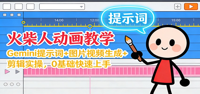 12月火柴人动画教学:Gemini 提示词+图片视频生成+剪辑实操,0基础快速上手-海淘下载站