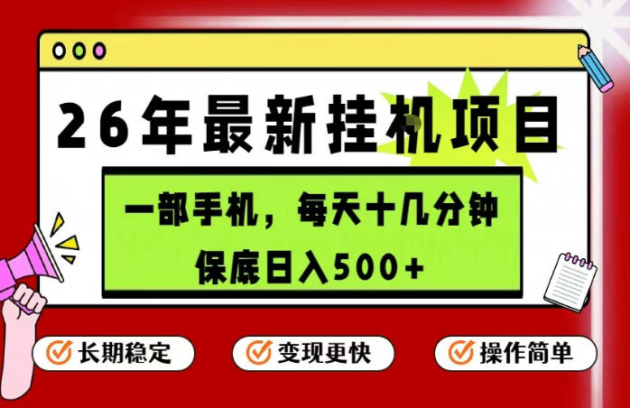26年5月份最新手机挂G项目，操作简单！保底日入500+，长期稳定，隔天就能出收益【揭秘】-海淘下载站