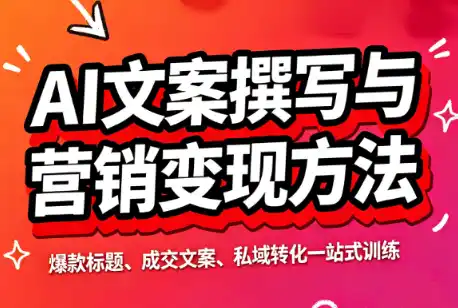 智涵·AI文案撰写与营销变现方法