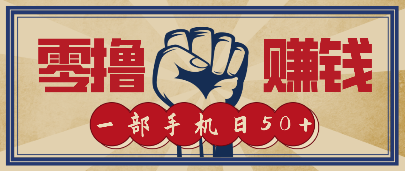 信息差搬砖赚钱，零成本零门槛，只需一部手机也能轻松日入50+-海淘下载站