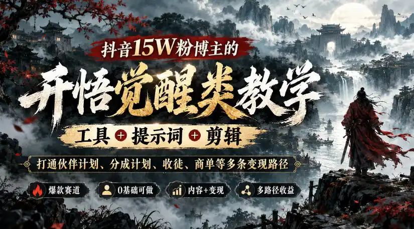 抖音15W粉博主的开悟觉醒类教学,工具+提示词+剪辑,打通伙伴计划、分成计划、收徒、商单等多条变现路径-海淘下载站