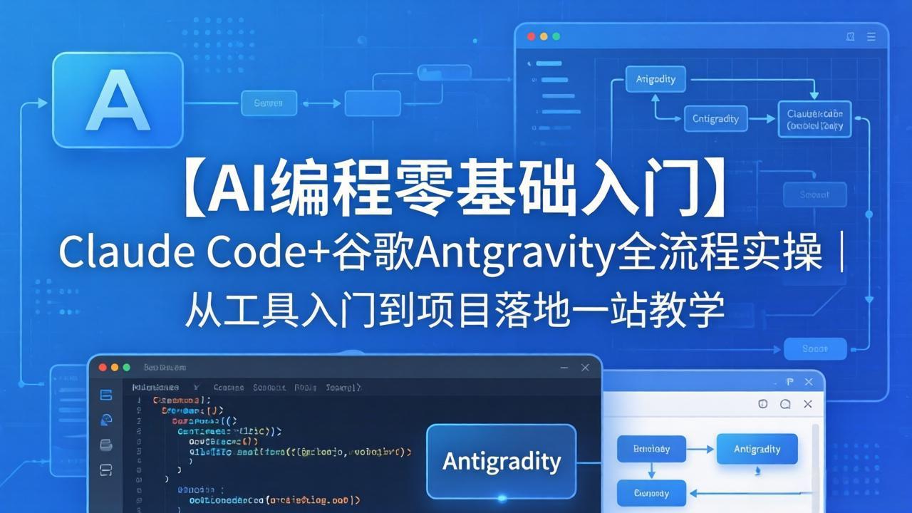 【AI编程零基础入门】Claude Code+谷歌Antigravity全流程实操｜从工具入门到项目落地一站教学-海淘下载站