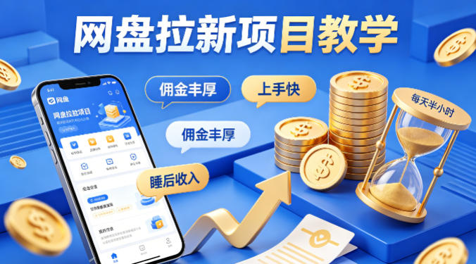 项小推网盘拉新项目教学，佣金丰厚，上手快，每天半小时，打造你的“睡后”收入-海淘下载站