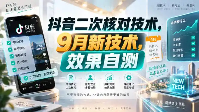 抖音二次核对技术，9月新技术，效果自测-海淘下载站