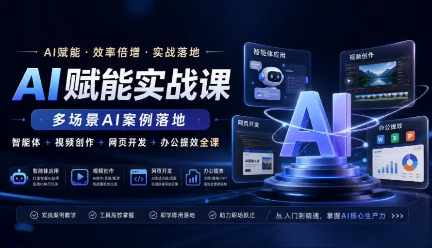 AI赋能实战课,多场景AI案例落地,智能体+视频创作+网页开发+办公提效全课-海淘下载站