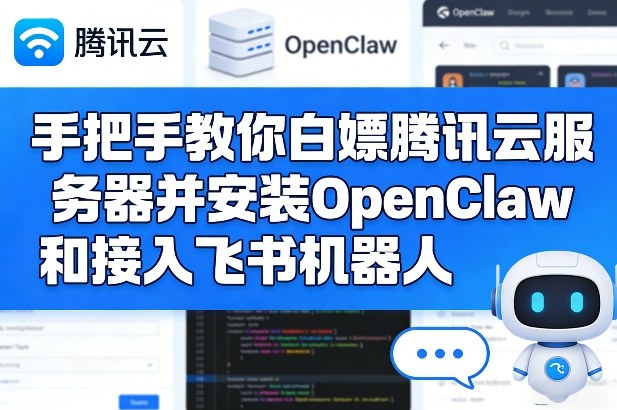 手把手教你白嫖腾讯云服务器并安装OpenClaw和接入飞书机器人-海淘下载站