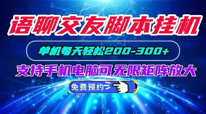 语聊交友脚本挂机单机每天轻松200—300+支持手机电脑可以无限矩阵放大-海淘下载站