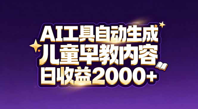 最新蓝海市场：AI工具自动生成儿童早教内容，新手也能做到日收益2000+-海淘下载站