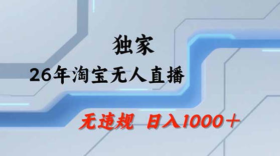 2026最新技术淘宝无人直播带货教学，不封号，不违规，公+私玩法，操作简单，日入1k+【揭秘】-海淘下载站