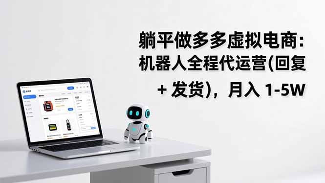 躺平做多多虚拟电商：机器人全程代运营(回复 + 发货-海淘下载站