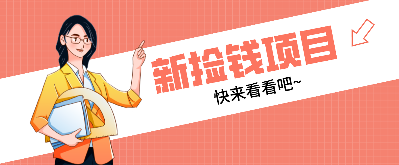 网易新出 “捡钱项目”！拉新1人赚4元，新手日入200+，3个实操方法直接抄-海淘下载站