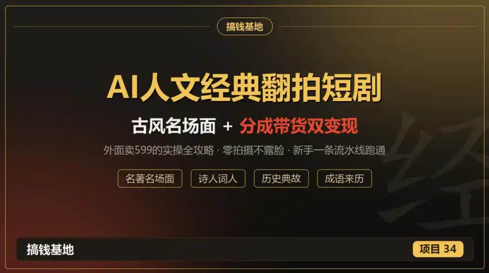 外面卖599的AI人文经典翻拍短剧全攻略:名著名场面秒变古风短剧,零拍摄不露脸,视频号分成+名著带货一条流水线跑通-海淘下载站