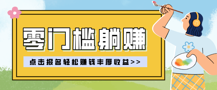 零门槛躺赚项目实操教学，0门槛新手也能轻松赚收益，一天赚几百上千-海淘下载站