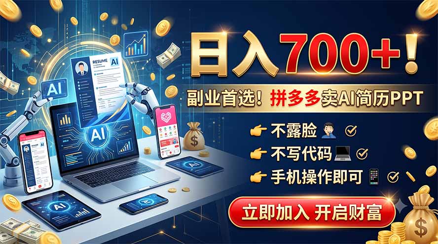 拼多多卖AI简历PPT，不露脸不写代码，手机操作日入700+，副业首选！-海淘下载站