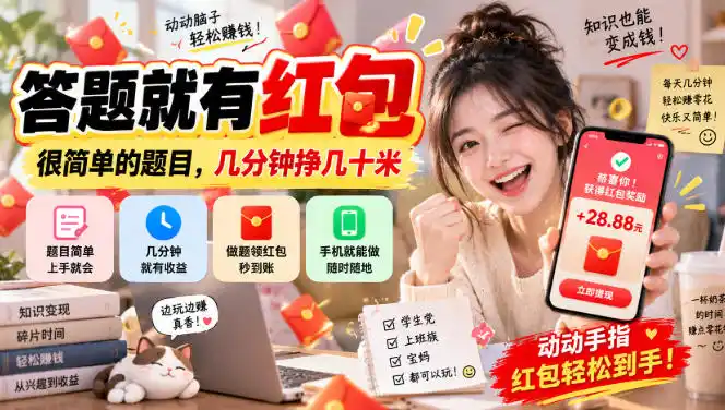 答题就有红包,很简单的题目,几分钟挣几十块,学生党上班族宝妈都可以玩【揭秘】-海淘下载站