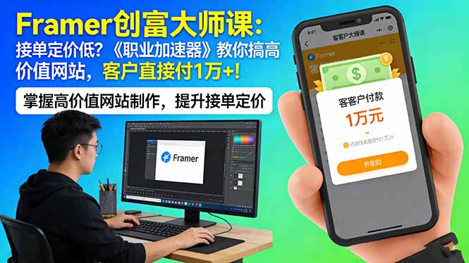 Framer 创富大师课：接单定价低？《职业加速器》教你搞高价值网站，客户直接付 1 万 +-海淘下载站