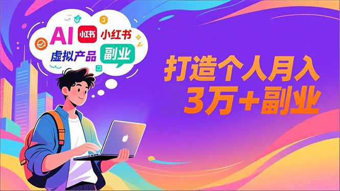 AI+小红书特训营，智能体搭建+虚拟产品原创+商业化变现，打造个人月入3万+副业-海淘下载站