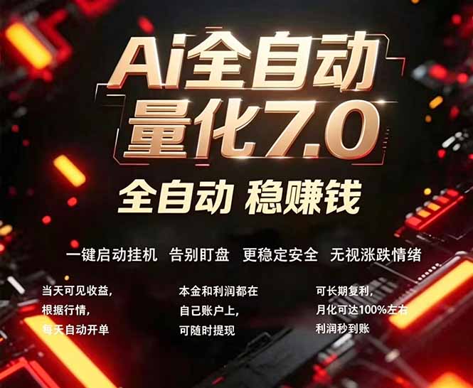 全新AI量化交易助手7.0，新手也能轻松上手！ 24小时自动运行，日入1000+-海淘下载站