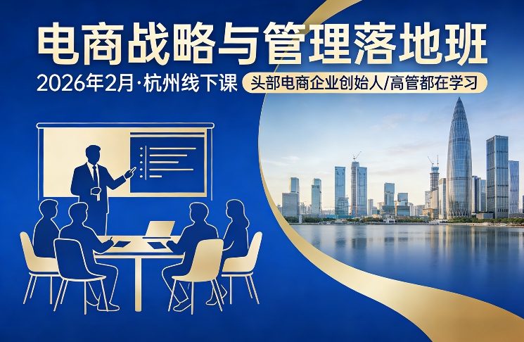 电商战略与管理落地班2026年2月份杭州线下课,头部电商企业创始人高管都在学习-海淘下载站