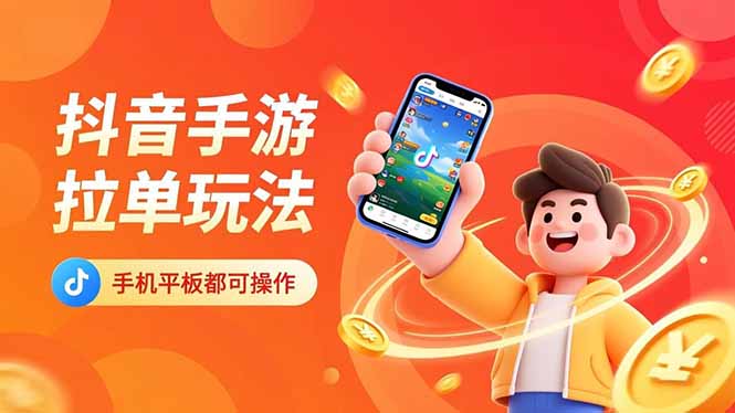 抖音手游拉单玩法,手机平板都可以操作,一天十分钟也可以收入上k!-海淘下载站