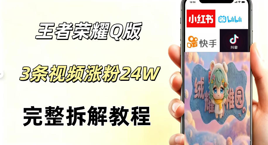 视频号分成计划新玩法，Q版王者英雄新玩法3条视频，涨粉26W，开启AI变现新路径-海淘下载站