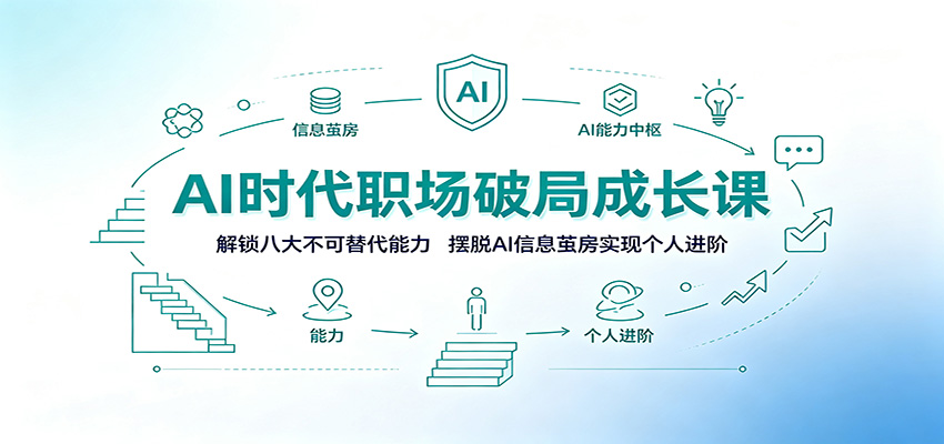 AI时代职场破局成长课:解锁八大不可替代能力,摆脱AI信息茧房实现个人进阶-海淘下载站