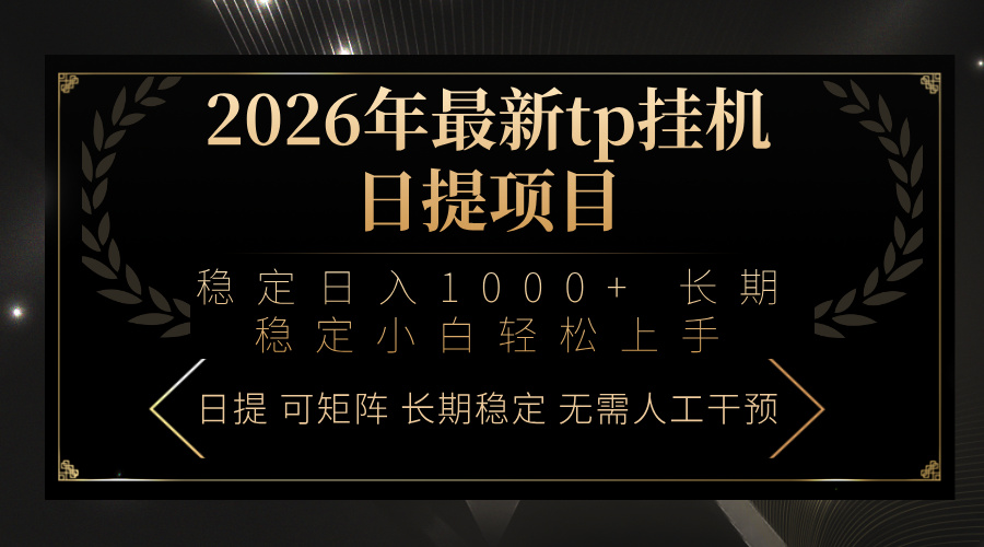 2026年最新tp挂机日提项目：稳定日入1000+小白轻松上手-海淘下载站