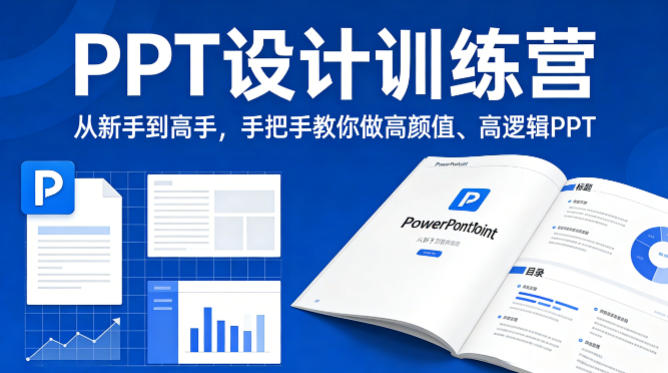 PPT设计训练营，从新手到高手，手把手教你做高颜值、高逻辑PPT-海淘下载站