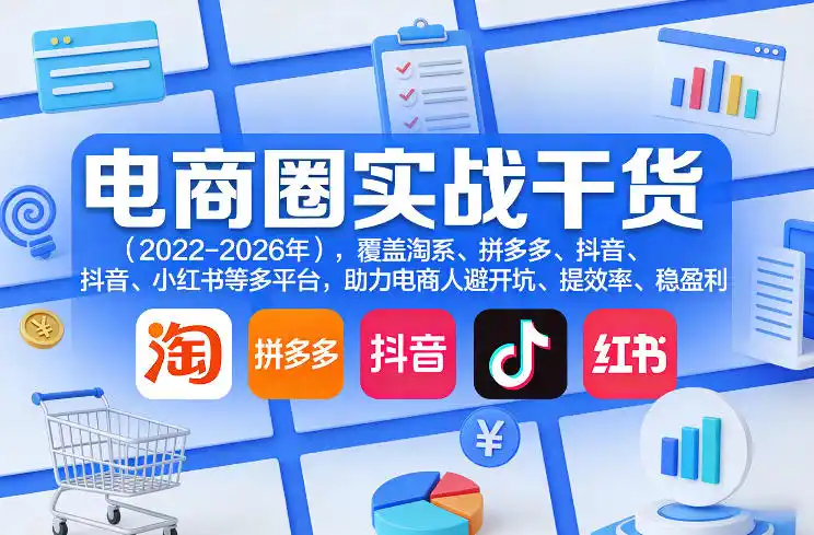 电商圈实战干货(2023-2026年)，覆盖淘系、拼多多、抖音、小红书等多平台，助力电商人避开坑、提效率、稳盈利(更新08月08日)-海淘下载站