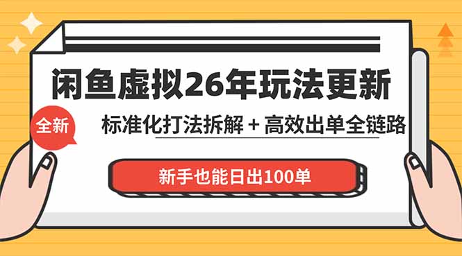 闲鱼虚拟从0到1系统化运营课程：标准化打法拆解 + 高效出单全链路教学，新手也能日出100单-海淘下载站